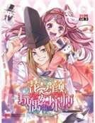 花之颜，玩偶幻术师