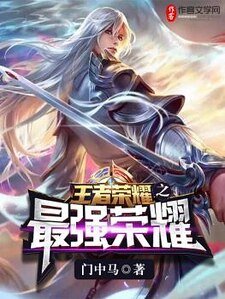 《王者荣耀之最强荣耀》