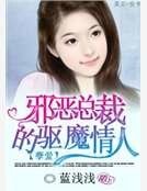 孽爱：邪恶总裁的驱魔情人