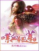 喋血红莲