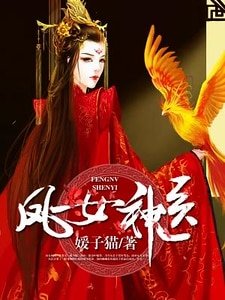 凤女神医