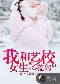 我和艺校女生的荒岛求生