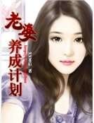老婆养成计划