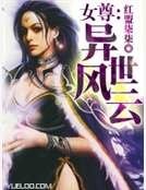 女尊：异世风云