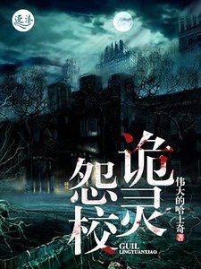 《诡灵怨校》
