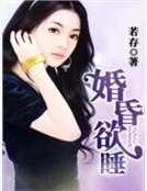 婚昏欲睡