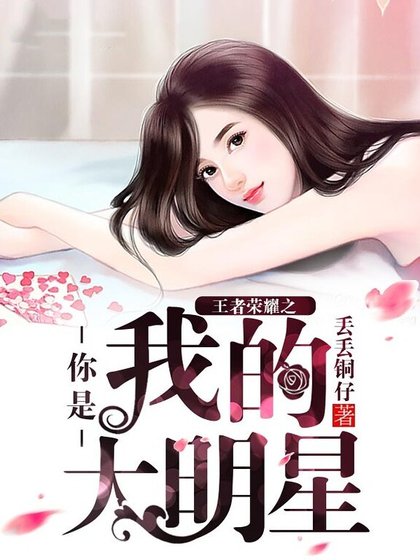 王者荣耀之你是我的大明星