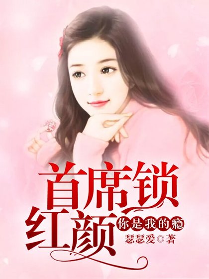 《首席锁红颜:你是我的瘾》