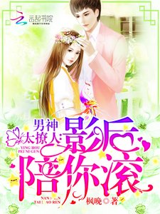 男神太撩人:影后,陪你滚