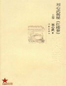 刘心武揭秘红楼梦（上卷）