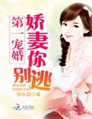 第一宠婚:娇妻你别逃