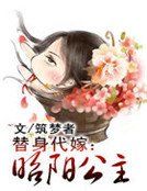 《替身代嫁:昭阳公主》