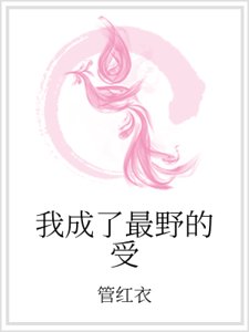 我成了最野的受