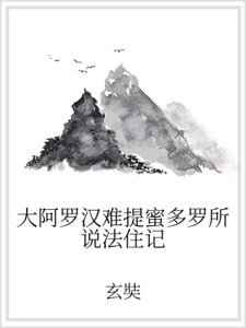 大阿罗汉难提蜜多罗所说法住记