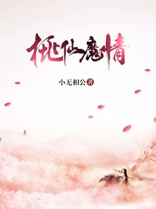 《桃仙魔情》