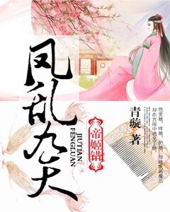 《帝姬错:凤乱九天》