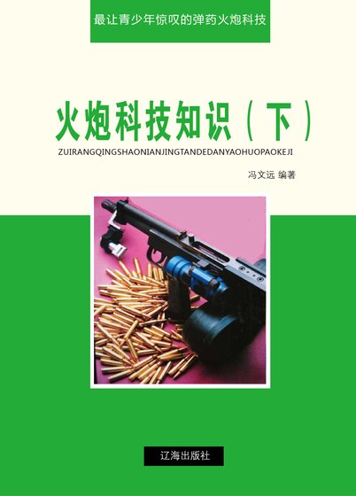 火炮科技知识（下)精装