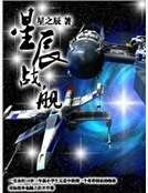 《星辰战舰》