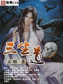 《三生道》