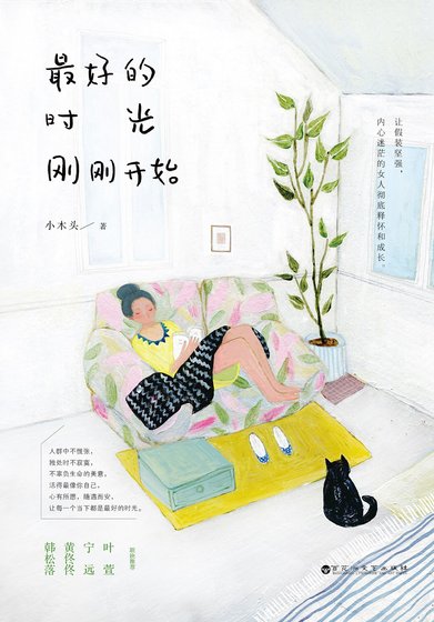 最好的时光刚刚开始（精）