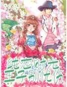 纯恋时光：王子别忧伤