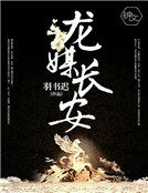 龙媒长安