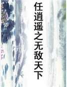 任逍遥之无敌天下