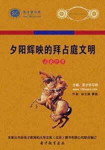 夕阳辉映的拜占庭文明