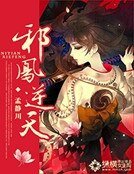 《邪凤逆天》