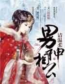 男神来袭，相公请下堂