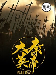 大秦英帝