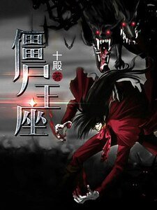 僵尸王座
