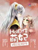 《HOLD住萌妃:1惯2宠3壁咚》