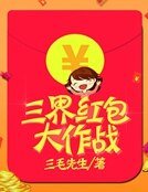 三界红包大作战