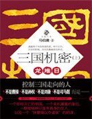 三国机密（上）：龙难日