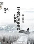 一字顶轮王瑜伽观行仪轨