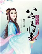 《重生之公主归来》