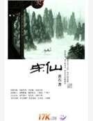宋仙