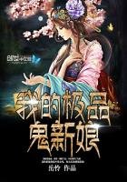 我的极品鬼新娘