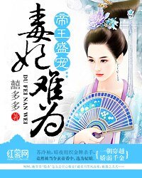 《帝王盛宠:毒妃难为》