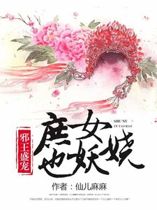 《邪王盛宠:庶女也妖娆》