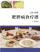 《肥胖病食疗谱(精装)》