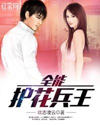 《全能护花兵王》
