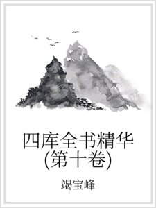 《四库全书精华(第十卷)》