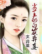 《劣王的白发弃妾》