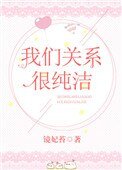我们关系很纯洁