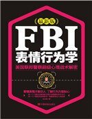 FBI表情行为学