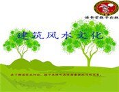 建筑风水文化