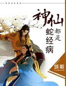 神仙都是蛇精病！