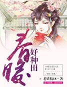 《春暖好种田》